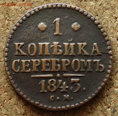 1 копейка Серебром 1843 СМ До 28.06.2015 23-00 по Москве - 2.JPG