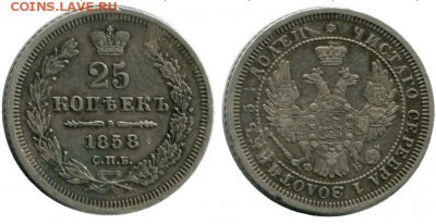 25 копеек 1858г.фб - 21