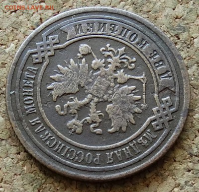 2 копейки 1886 СПБ До 28.06.2015 23-00 по Москве - 3.JPG