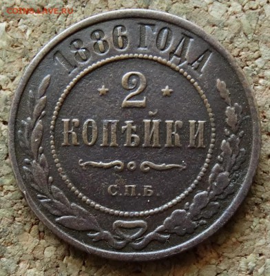 2 копейки 1886 СПБ До 28.06.2015 23-00 по Москве - 2.JPG