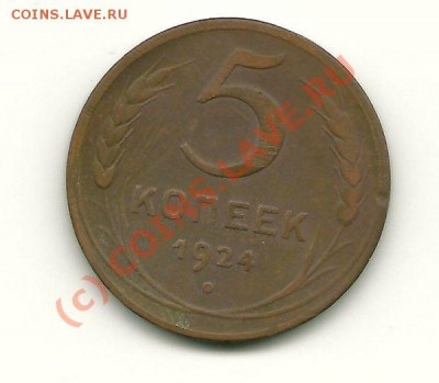 5 копеек 1924 года до 22 июля 2010 в 21.00 МСК - scan0005