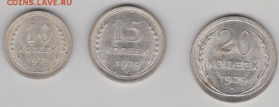 10,15,20 коп.1929г. - 1929а