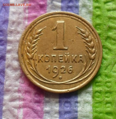 1 копейка 1926 г  до 29.06.2015 в 22 Мск - SAM_4950а