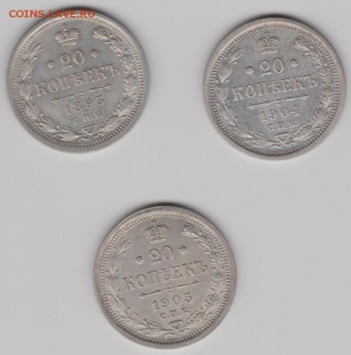 20коп.1893,1904,05 годы. - 20коп.а