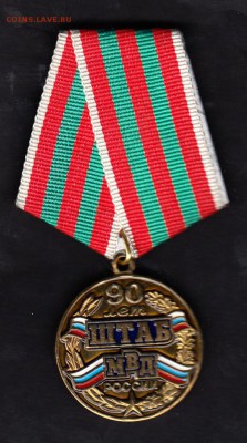медаль 90 лет штабу МВД РФ - 2