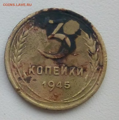 3 коп 1945 года - P1130272.JPG