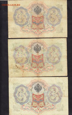 боны 3р 1905г Россия 3шт упр Коншин - 3а