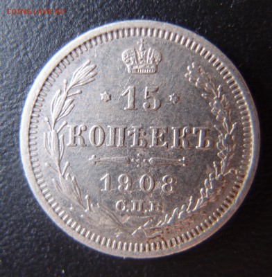 15 копеек 1908 до 26,06 в 22,00 - 15к 1908.JPG
