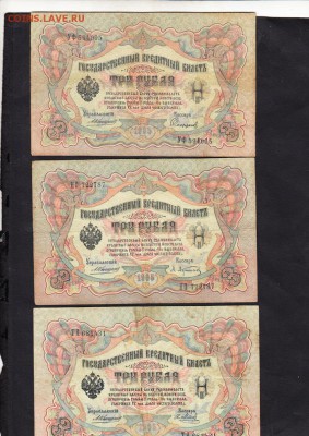 боны 3р 1905г Россия 3шт упр Коншин - 3