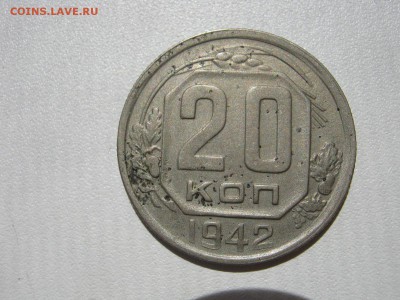 20 копеек 1942 на оценку - IMG_5174