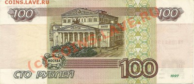 100 рублей 1997 года (без модиф.) до 22.07.2010 в 21.00 МСК - scan0008