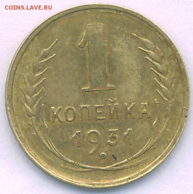 1 копейка 1931, раскол аверса, до 29.06.1522.00 мск - 1 31 Р