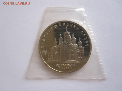 5 рублей Благовещенский собор 1989 ПРУФ 29.06 22:05 - IMG_6774.JPG
