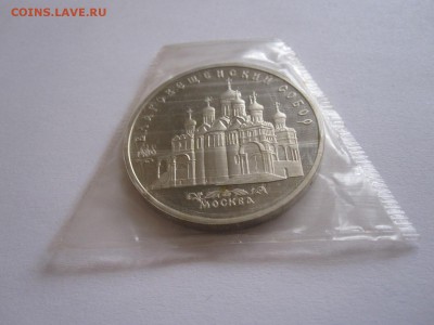 5 рублей Благовещенский собор 1989 ПРУФ 29.06 22:05 - IMG_6772.JPG