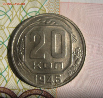 20 копеек 1946, раскол аверса, до 29.06.15 22.00 мск - IMG_4627.JPG