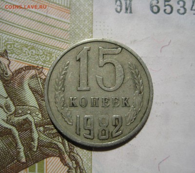 15 копеек 1982, раскол аверса, до 29.06.15 22.00 мск - IMG_4979.JPG