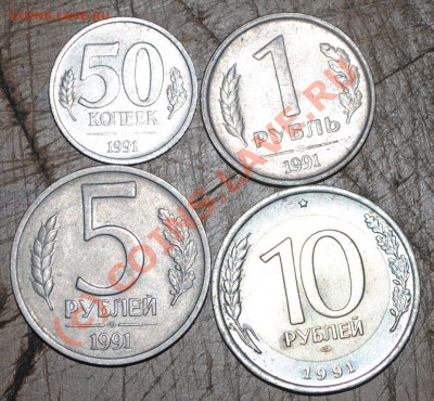 Монеты 1991 года (4шт) до 20.07.10 21 МСК - DSC_0019