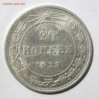 20 копеек__ 1923__  aUNC__БЛЕСК__  до 30.06.2015 23-00 - 20-23 002