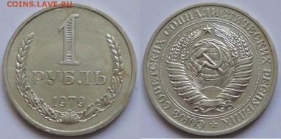 1 рубль 1979 до 28.06.15 в 22.00 - 1 руб 1979 -55- 11.06.15