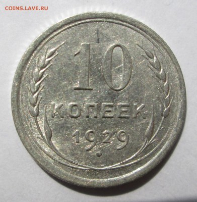 10 копеек 1929 (1)__aUNC__БЛЕСК__ до 30.06.2015  23-00 - солнце 015