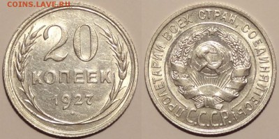 20 копеек 1927 штемпельный блеск до 28.06.15 в 22.00 - 20 коп 1927 - 15.04.15 -2