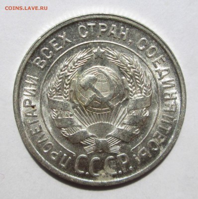 20 копеек 1928__aUNC__БЛЕСК__до 30.06.2015  23-00 - солнце 003