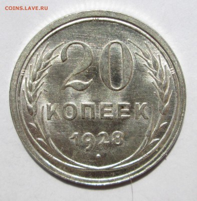 20 копеек 1928__aUNC__БЛЕСК__до 30.06.2015  23-00 - солнце 002