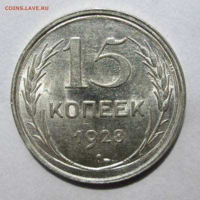 15 копеек 1928 __UNC__БЛЕСК__30.06.2015  23-00 - солнце 009