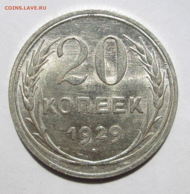 20 копеек 1929__UNC__БЛЕСК__ до 30.06.2015  23-00 - солнце 004