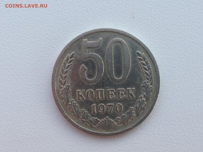50 копеек 1970 г с оборота до 22:00 мск 29.06.15 - 22