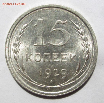 15 копеек 1929 __UNC__БЛЕСК__ до 30.06.2015  23-00 - солнце 011