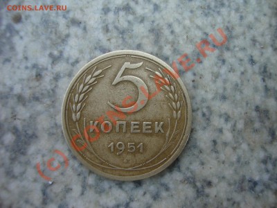 5 копеек 1951 год - DSC00959.JPG
