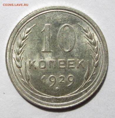 10 копеек 1929__UNC__БЛЕСК__ до 30.06.2015  23-00 - солнце 013