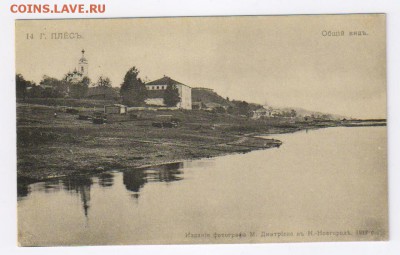 Почтовая карточка 1912 г. ПЛЁС -ОБЩИЙ ВИД до 30.06.15г 21-00 - плёс