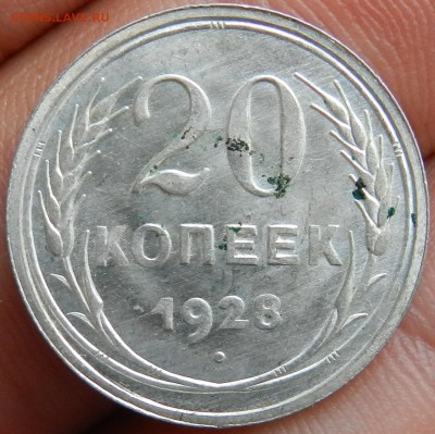 20 копеек 1928г - Штемпельный блеск. - 25
