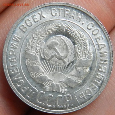 20 копеек 1928г - Штемпельный блеск. - 26