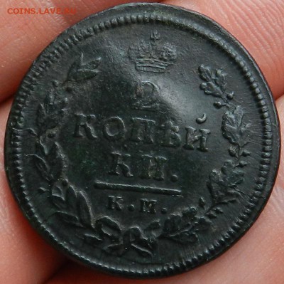 2 копейки 1815 КМ АМ- Состояние, в коллекцию. - 17