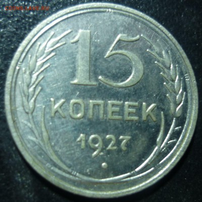 15копеек 1927г - пеп2