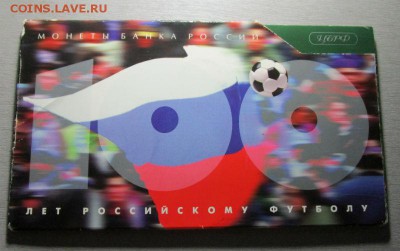 100 лет Российскому футболу - набор монет 1997 года. 29-06. - IMG_1540.JPG