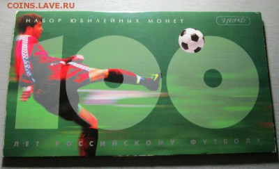 100 лет Российскому футболу - набор монет 1997 года. 29-06. - IMG_1541.JPG