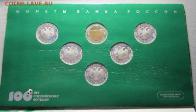 100 лет Российскому футболу - набор монет 1997 года. 29-06. - IMG_1543.JPG