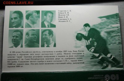 100 лет Российскому футболу - набор монет 1997 года. 29-06. - IMG_1548.JPG