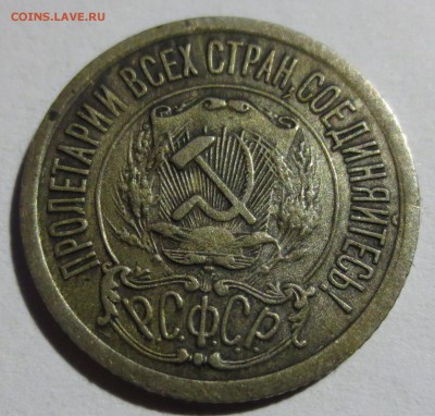 15 копеек 1921 года. - IMG_4853.JPG
