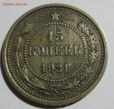 15 копеек 1921 года. - IMG_4848.JPG