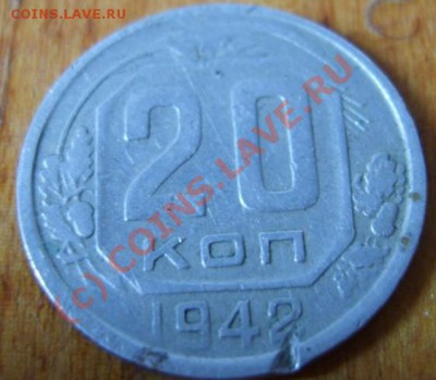 20 копеек 1942 года - S8301418.JPG