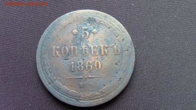 5копеек 1860год ем - IMG_2008.JPG