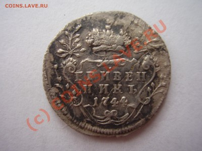 Гривенник 1744г. - P2200750.JPG