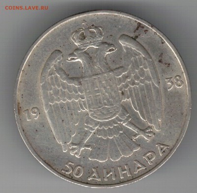 Ag Югославия 50 динаров 1938 до 29.06 в 22ч (Б246) - 5-юг1