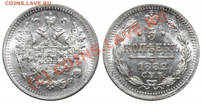 5 копеек 1882 СПБ-НФ. Люкс - 21