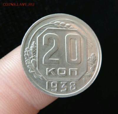 20 копеек 1938 г. - DSCN2317-1